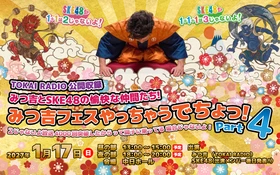 【TOKAI RADIO】SKE48出演「みつ吉フェス」第4弾開催決定 「SKE48♡1+1は2じゃないよ！」放送4000回突破記念イベントを2027年1月17日に開催