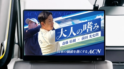 斎藤佑樹氏、当社所属プロ前田光史朗氏出演　 ACNグループプレゼンツ特別番組「大人の嗜み」放映