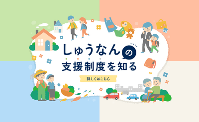 移住に関する支援制度も紹介しています