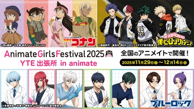 「名探偵コナン」「僕のヒーローアカデミア」「ブルーロック」 新規描き下ろし＆描き起こしビジュアルのグッズが AGF2025 YTEブースにて先行発売決定！　 さらに、全国のアニメイトにて 「AGF2025 YTE出張所 in animate」も同時開催！