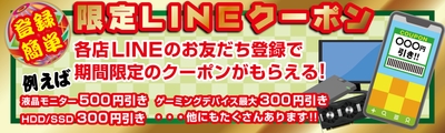 期間限定のお得なLINEクーポンを配付!