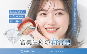 審美歯科治療「ルミネアーズ」に極薄ジルコニアベニア「ラブリエ」を導入　厚み0.3mmから最薄0.03mmへ、歯をまったく削らない審美治療の選択肢を拡大