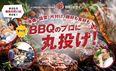 【幹事様必見！BBQ設営から片付けまで対応】LP制作で訴求力向上、イベントスタイルのサービスを魅力的に紹介