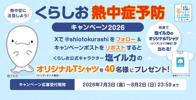 熱中症予防に役立つ 全国各地の暑さ指数を多くの方へ　 Xのフォロー＆リポストで オリジナルTシャツが当たる 「くらしお熱中症予防キャンペーン2026」 2026年7月3日～8月2日開催