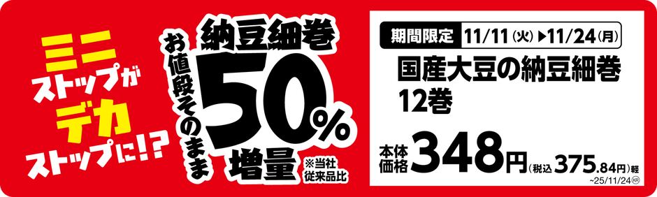 国産大豆の納豆細巻12巻単品POP