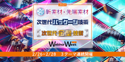 新素材・先端素材/次世代金型技術/次世代パッケージ技術 Webinar Week 2025