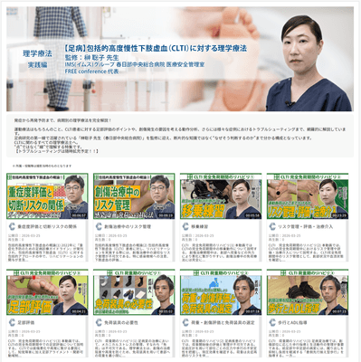CLTI理学療法特集Top
