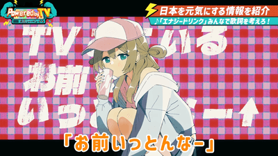「TVみているお前らいっとんなー↑」