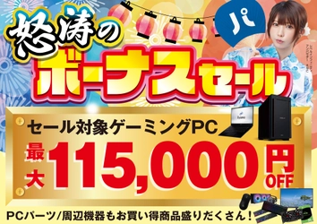 パソコン工房で2026年7月18日（土）より「怒涛のボーナスセール」を開催！当社指定パソコンが最大11万5千円引き、さらにセール期間限定の「PCパーツ・周辺機器等の日替わりセール商品」など、お買い得商品を全力でご提供！