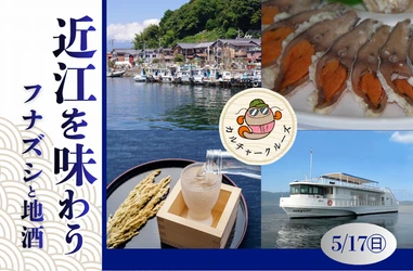～　びわ湖に抱かれて、びわ湖を五感で味わうカルチャークルーズ ～
近江を味わう－フナズシと地酒－
参加者募集中！