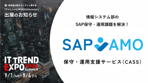 「SAP AMO保守・運用支援サービス（CASS）」業界最大級のオンライン展示会「ITトレンドEXPO2026 Summer」出展のお知らせ