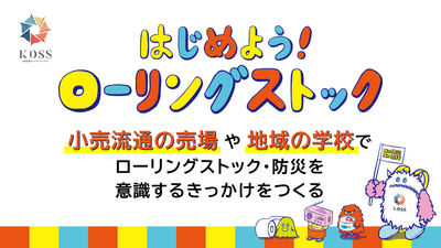 小売と協賛メーカーが連携し、日常の買い物の場から防災を身近にする取り組み「はじめよう！ローリングストック」