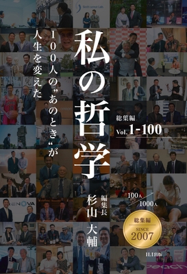 『私の哲学』総集編 Vol.1-100: 100人の“あのとき”が人生を変えた【フルカラー・記念保存版】