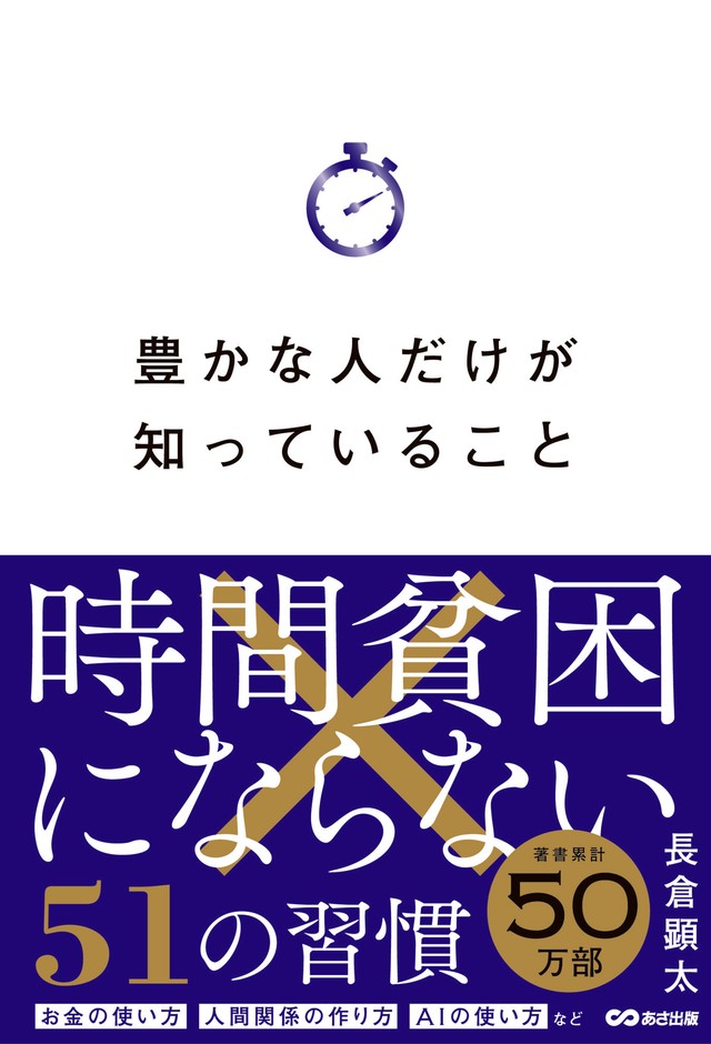 豊かな人だけが知っていること 時間貧困にならない51の習慣