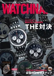 時計選びの難題を解決に導く対決特集に全国時計好きスナップも！「WATCHNAVI 2022 Autumn」