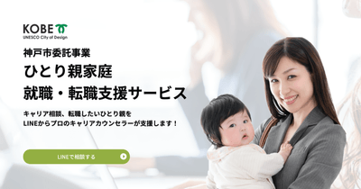 神戸市ひとり親家庭就職・転職支援サービス