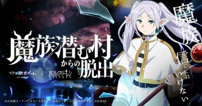 「葬送のフリーレン」とコラボしたリアル脱出ゲーム最新作
『魔族潜む村からの脱出』全国で開催決定！