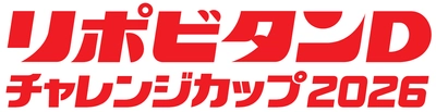 「リポビタンＤチャレンジカップ2026」ラグビー日本代表戦に特別協賛、冠スポンサーに決定