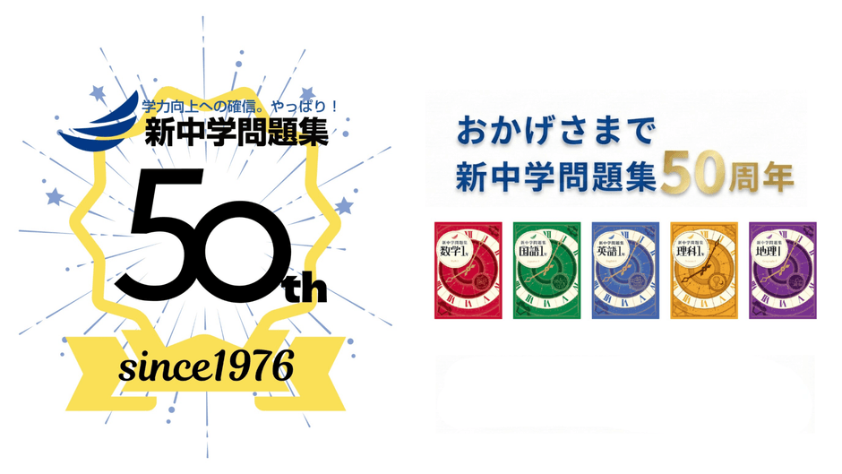 『新中学問題集』50周年特設サイト