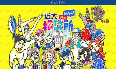 近大「それってなんなん？」相談所サイトイメージ