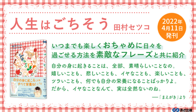 【黒柳徹子さん推薦!】84歳現役イラストレーター田村セツコ 最新エッセイ『人生はごちそう』2022年4月11日刊行