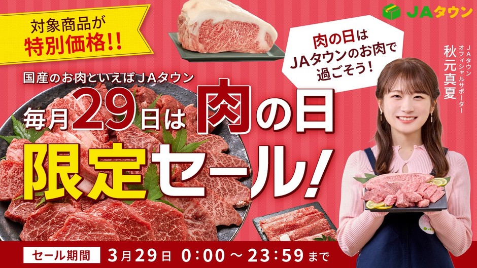 JAタウンの「肉の日限定セール」