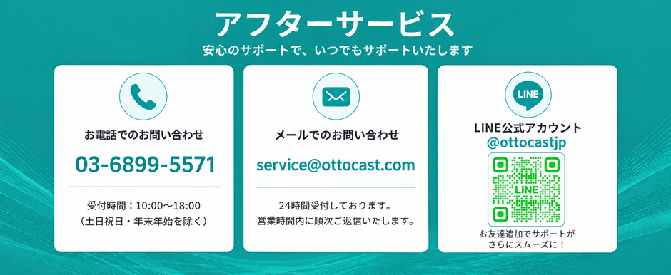 Ottocast_アフターサポート窓口のご案内