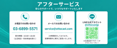 Ottocast_アフターサポート窓口のご案内