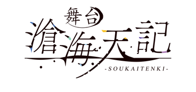 舞台「滄海天記　陽炎篇」2023年2月シアター1010 にて上演決定！
