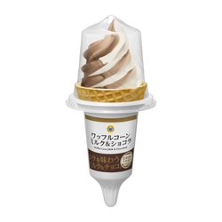 コクのあるミルクとショコラの夢の共演 「ワッフルコーン　ミルク＆ショコラ」 ６月１０日（火）新発売！