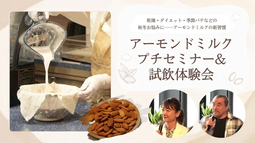 秋冬のお悩み対策に「アーモンドミルク」がおすすめの理由とは　 「アーモンドミルクプチセミナー＆試飲体験会」を9月10日に開催