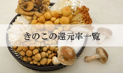 【2024年6月版】ふるさと納税でもらえるきのこの還元率ランキングを発表