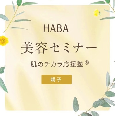 肌のチカラ応援塾<親子>