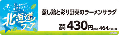 蒸し鶏と彩り野菜のラーメンサラダ　販促画像