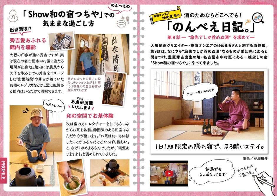 「飲み旅本。Powered by 旅色」Vol.9　東海オンエア・ゆめまるの「のんべえ日記。」 第9話