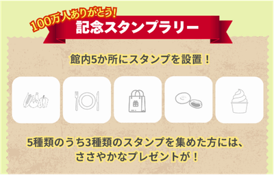記念スタンプラリー