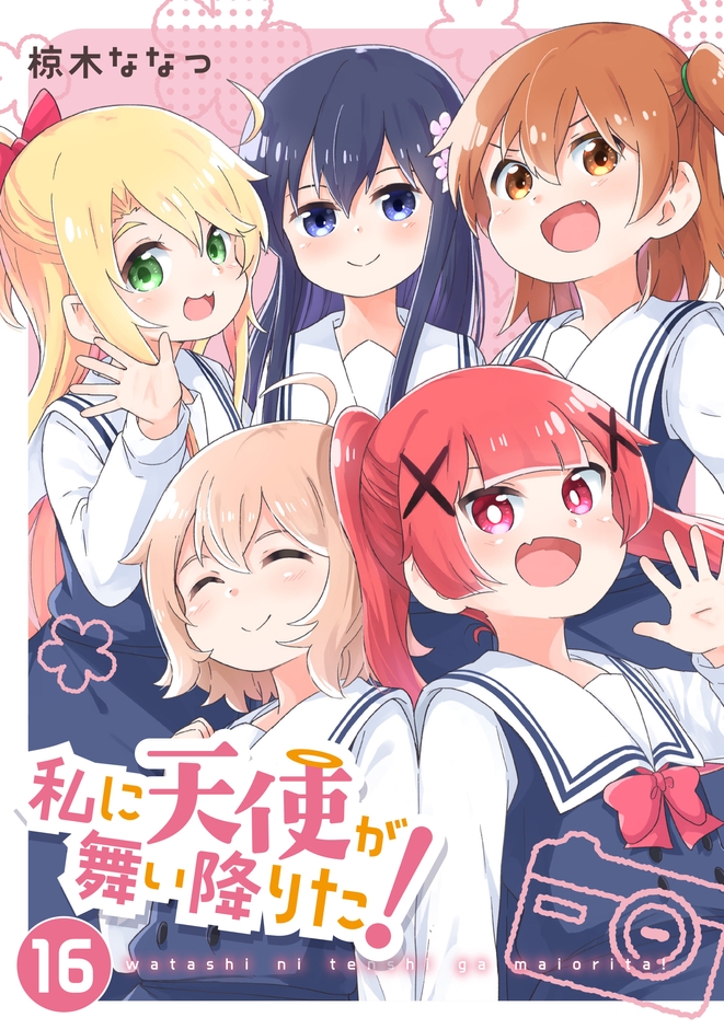 『私に天使が舞い降りた！』第16巻　通常版