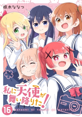 『私に天使が舞い降りた！』第16巻　通常版