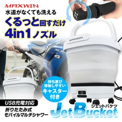 MAXWINからバケツ一体型モバイルシャワーが 大幅アップグレードをした 『JetBucket ジェットバケツ』が新登場！