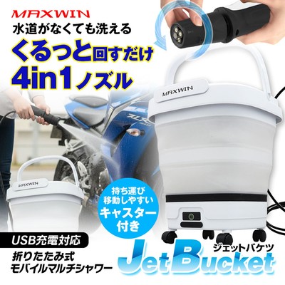 MAXWIN　ジェットバケツ