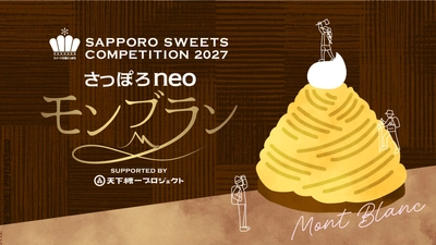 「さっぽろスイーツコンペティション2027」出品作品の募集を開始！テーマは、札幌の山々を表現する「さっぽろneoモンブラン」