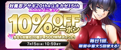 対魔忍アサギ20th＆ユキカゼ15th Anniv.ミニセット対象クーポン