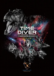 この秋、新感覚の恐竜ライブエンターテインメント「DINO-A-LIVE PREMIUM TIME DIVER（タイムダイバー）」誕生！
