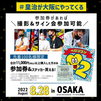 8月28日に開催の皇治選手来店イベント