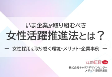「いま企業が取り組むべき、女性活躍推進法とは？」資料を無料公開！／転職サイト『女の転職type』