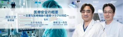 医療動画配信サービス 「Medical*Online Video(メディカルオンライン ビデオ)」 臨床工学シリーズの配信を開始　 ～医療安全を支えるエキスパート直伝、 主要医療機器の基本操作・管理とトラブル対応を体系的に解説～