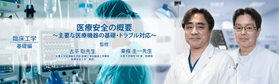 臨床工学動画：医療安全の概要