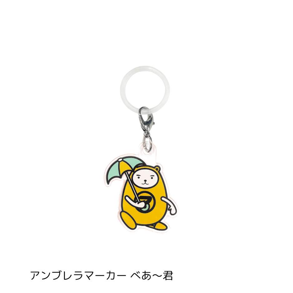アンブレラマーカー　べあ～君