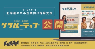 クウカン株式会社、北海道の中小企業向け採用支援ブランド「Recruitive（リクルーティブ）」のサービスサイトを公開