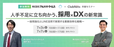 「人手不足に立ち向かう、採用×DXの新常識」
ガス業界の課題を採用強化とLINE活用で解決！
アルバイトタイムス×クラブネッツ共催　無料ウェビナー開催